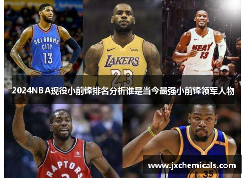 2024NBA现役小前锋排名分析谁是当今最强小前锋领军人物