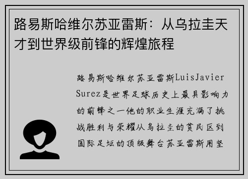 路易斯哈维尔苏亚雷斯：从乌拉圭天才到世界级前锋的辉煌旅程