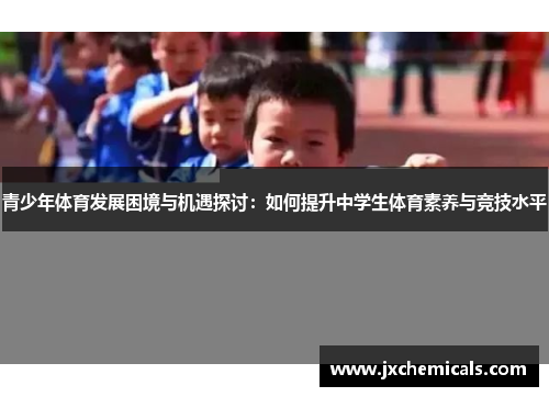 青少年体育发展困境与机遇探讨：如何提升中学生体育素养与竞技水平