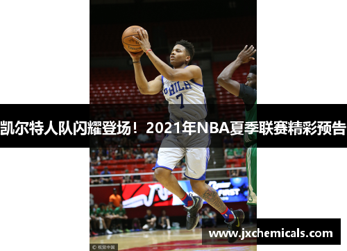凯尔特人队闪耀登场!2021年NBA夏季联赛精彩预告