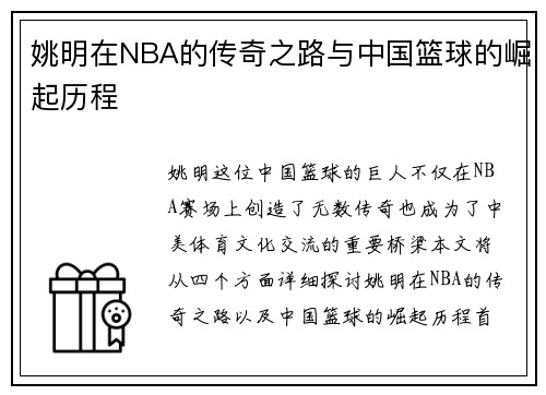 姚明在NBA的传奇之路与中国篮球的崛起历程