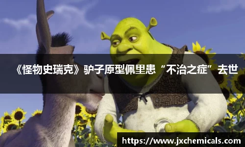 壹号国际《怪物史瑞克》驴子原型佩里患“不治之症”去世