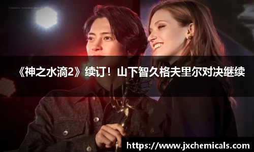 《神之水滴2》续订！山下智久格夫里尔对决继续