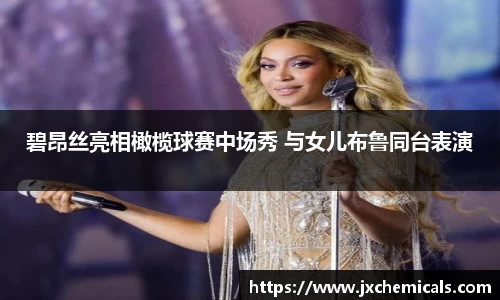 壹号国际碧昂丝亮相橄榄球赛中场秀 与女儿布鲁同台表演