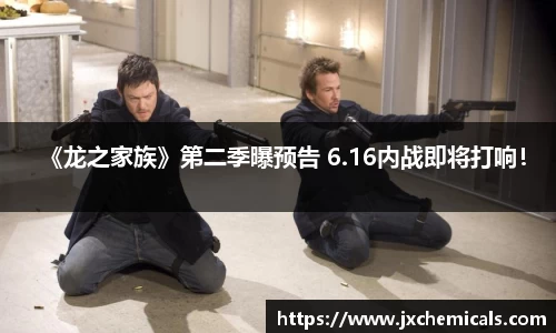 壹号国际《龙之家族》第二季曝预告 6.16内战即将打响！